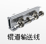 輥道輸送線(xiàn)